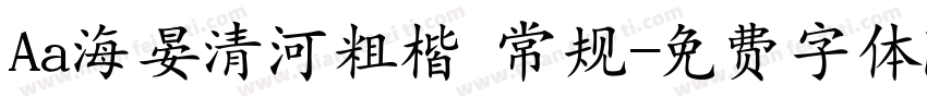 Aa海晏清河粗楷 常规字体转换
